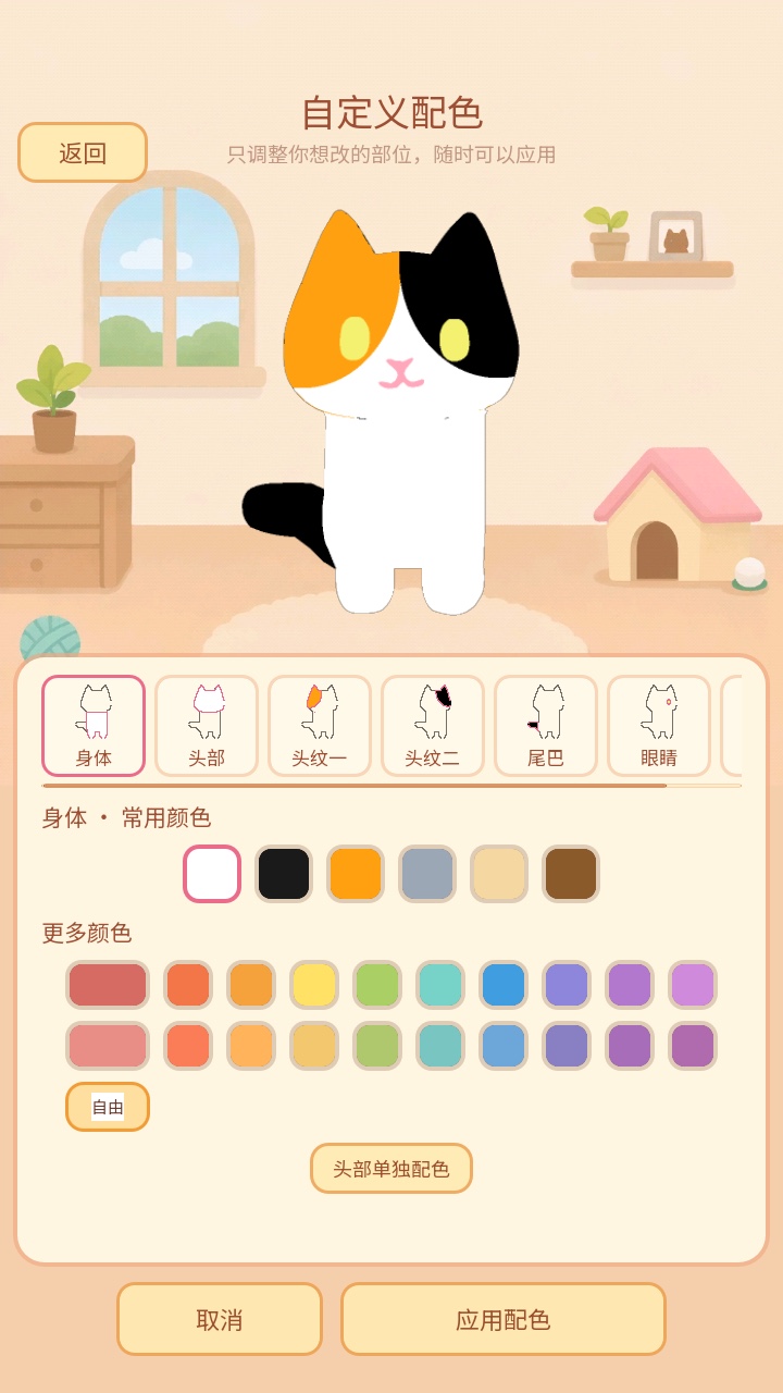猫咪也要当富翁自定义猫咪配色界面